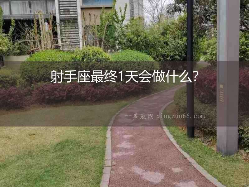 射手座最終1天會做什么？