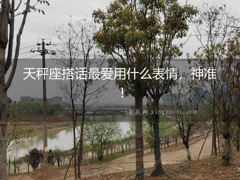 天秤座搭話最愛用什么表情，神準(zhǔn)！