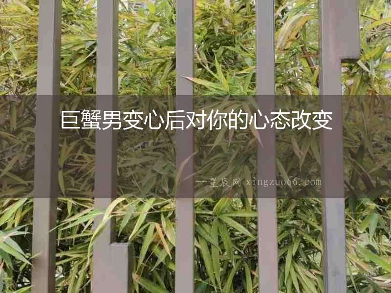 巨蟹男變心后對(duì)你的心態(tài)改變