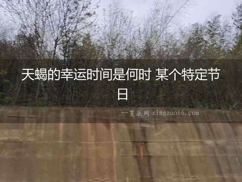 天蝎的幸運時間是何時 某個特定節日