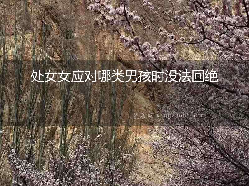 處女女應對哪類男孩時沒法回絕