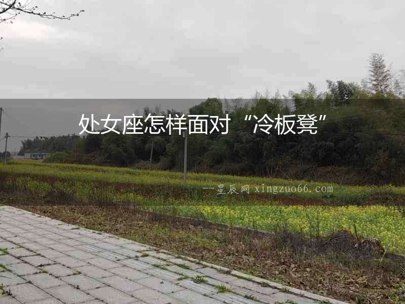 處女座怎樣面對(duì)“冷板凳”