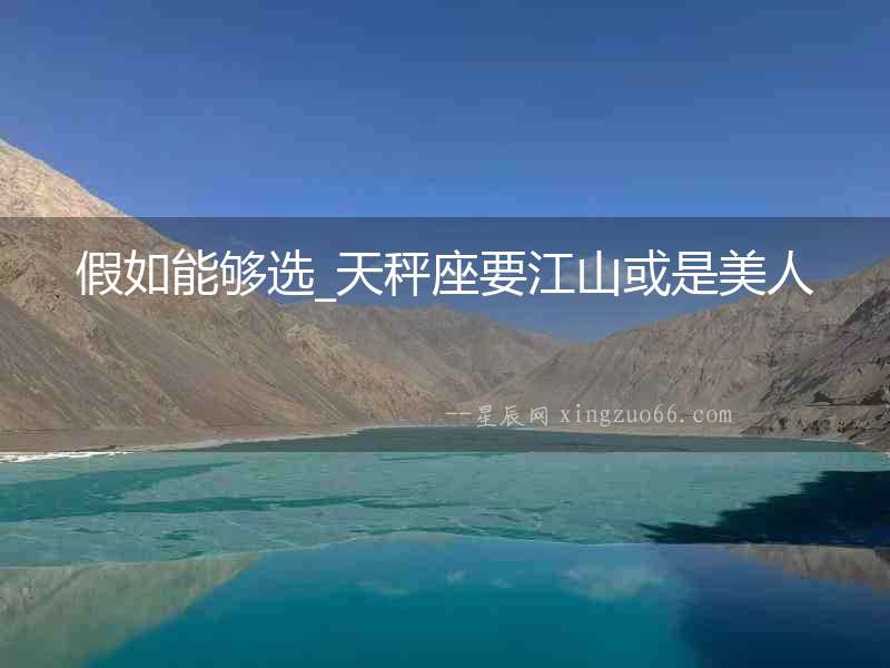 假如能夠選_天秤座要江山或是美人