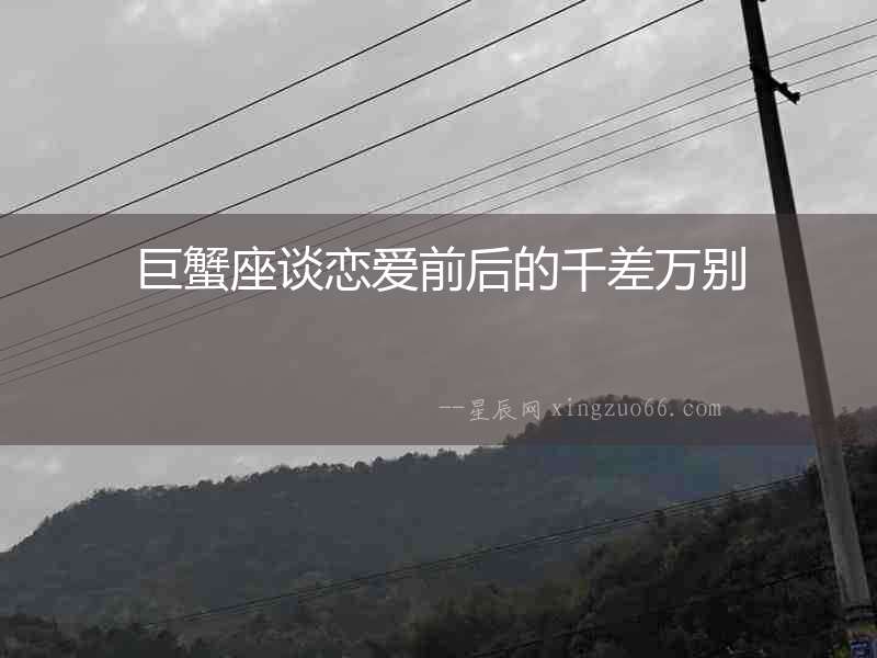 巨蟹座談戀愛前后的千差萬別
