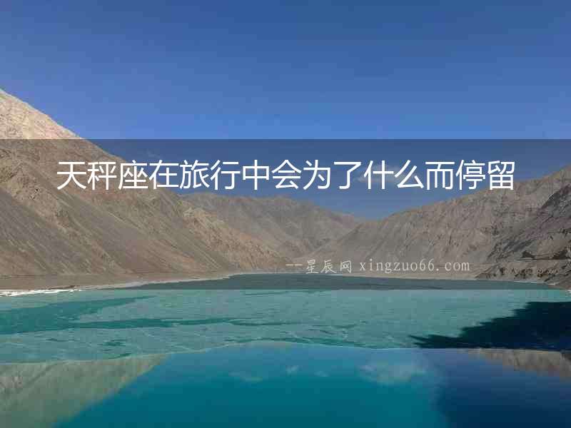 天秤座在旅行中會為了什么而停留