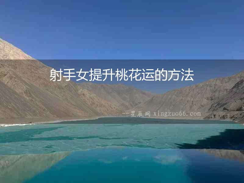 射手女提升桃花運(yùn)的方法