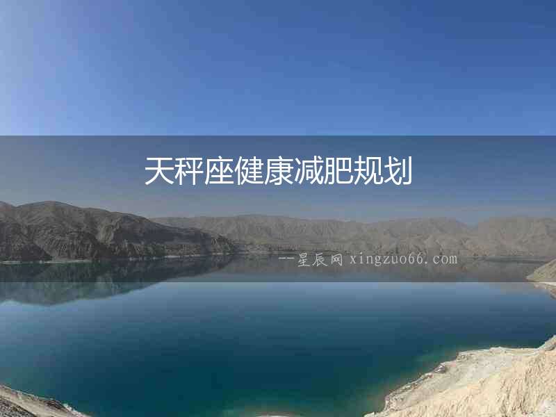 天秤座健康減肥規(guī)劃