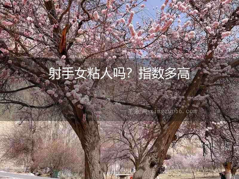 射手女粘人嗎？指數多高