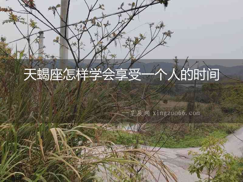天蝎座怎樣學會享受一個人的時間