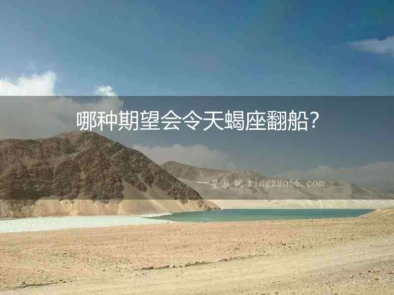 哪種期望會令天蝎座翻船？