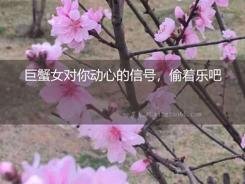 巨蟹女對你動心的信號，偷著樂吧