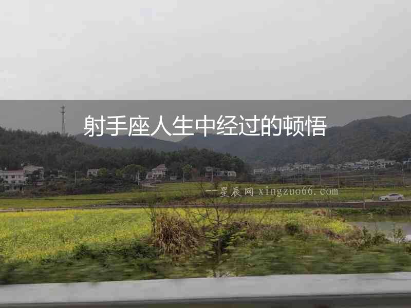 射手座人生中經(jīng)過(guò)的頓悟