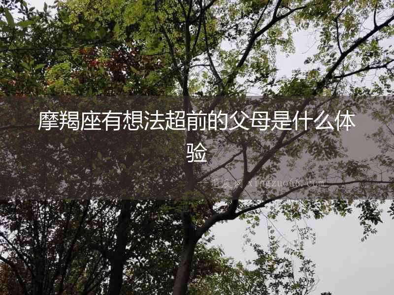 摩羯座有想法超前的父母是什么體驗(yàn)