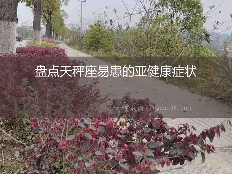 盤點(diǎn)天秤座易患的亞健康癥狀