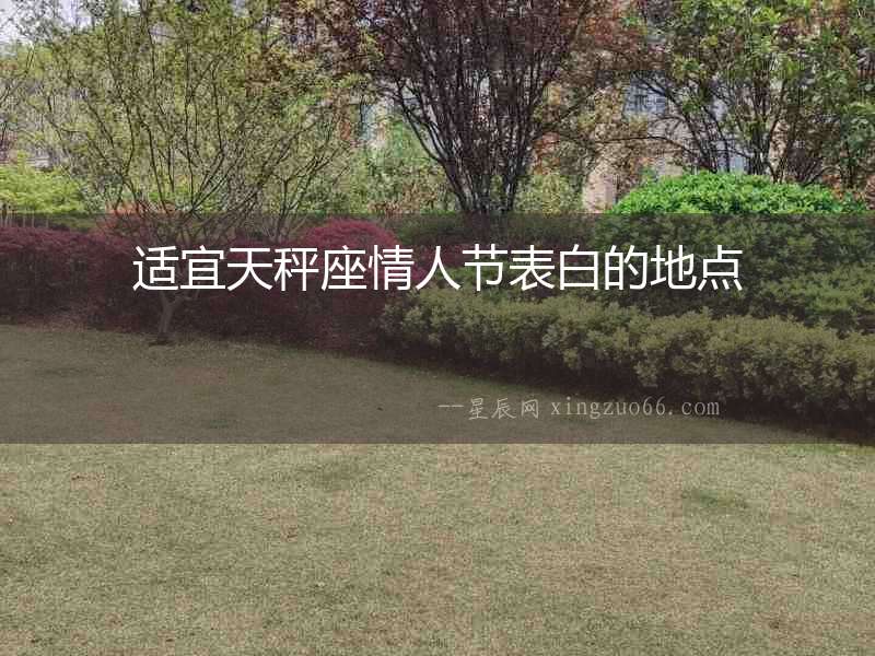 適宜天秤座情人節(jié)表白的地點(diǎn)