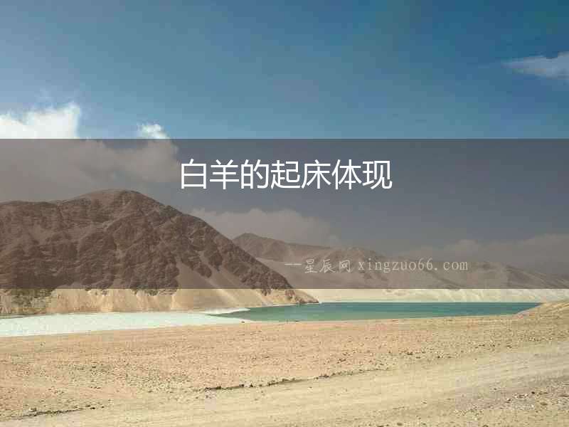 白羊的起床體現(xiàn)