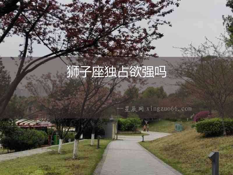 獅子座獨占欲強嗎