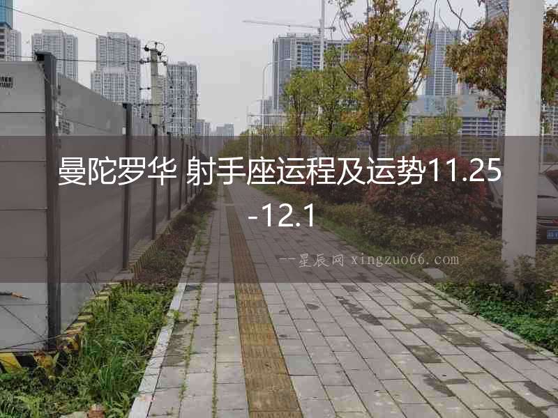 曼陀羅華 射手座運程及運勢11.25-12.1