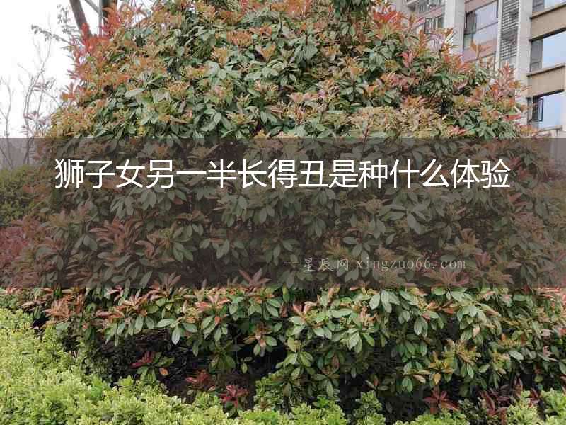 獅子女另一半長得丑是種什么體驗