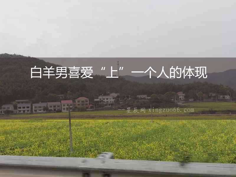 白羊男喜愛“上”一個人的體現