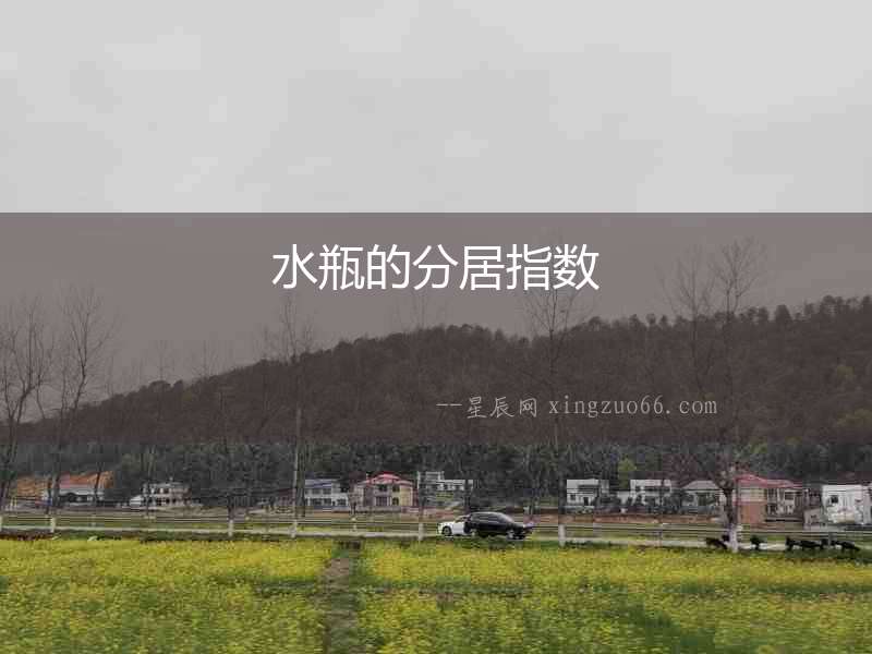 水瓶的分居指數(shù)
