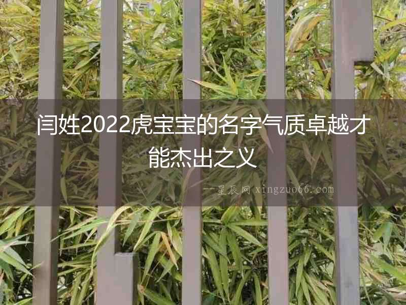 閆姓2022虎寶寶的名字氣質(zhì)卓越才能杰出之義