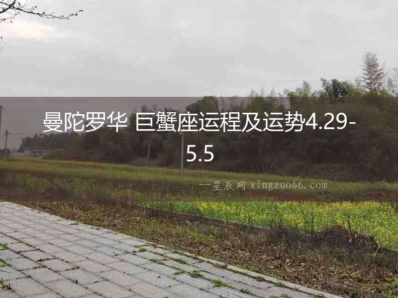 曼陀羅華 巨蟹座運程及運勢4.29-5.5