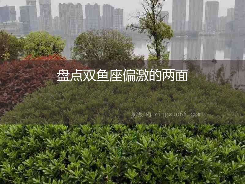 盤點(diǎn)雙魚座偏激的兩面
