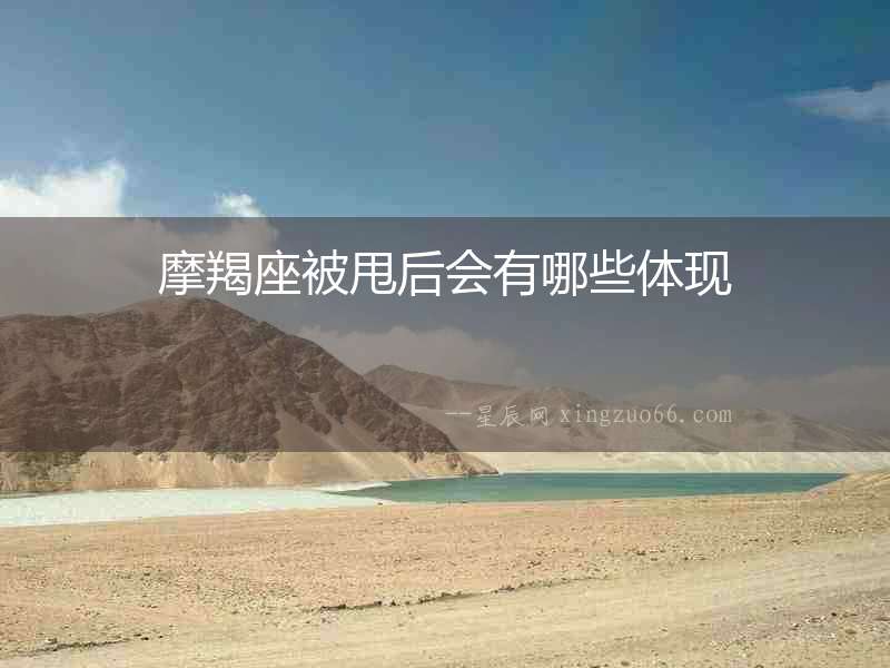 摩羯座被甩后會(huì)有哪些體現(xiàn)