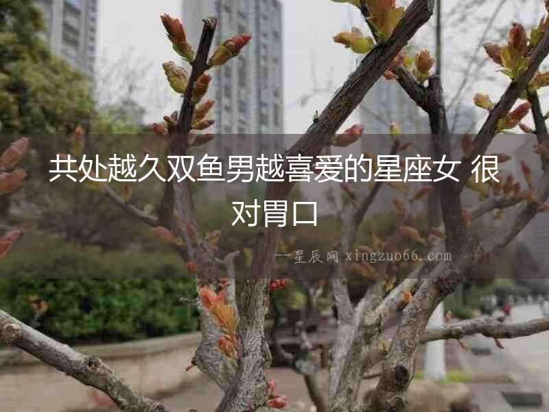 共處越久雙魚(yú)男越喜愛(ài)的星座女 很對(duì)胃口