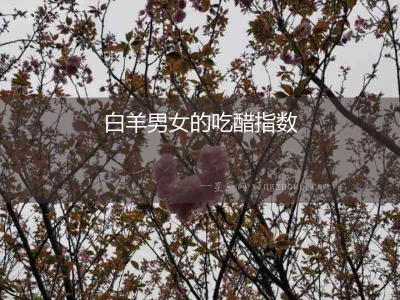 白羊男女的吃醋指數(shù)