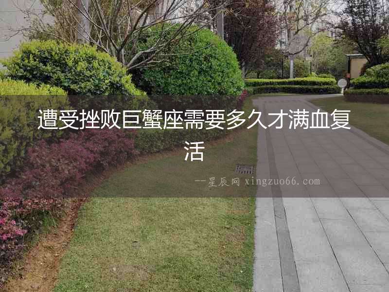 遭受挫敗巨蟹座需要多久才滿血復活