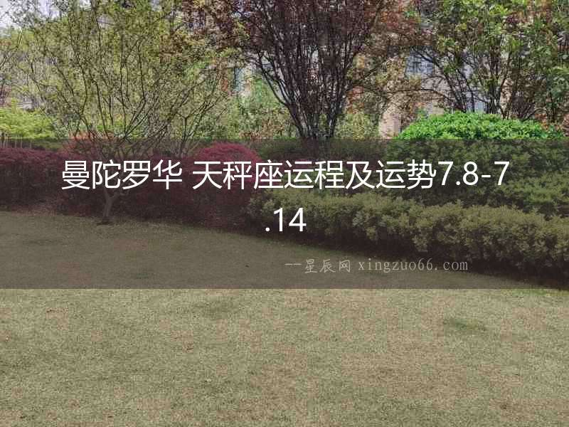 曼陀羅華 天秤座運程及運勢7.8-7.14