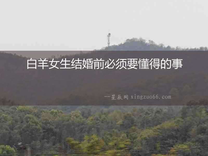 白羊女生結(jié)婚前必須要懂得的事