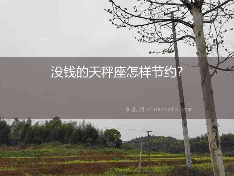 沒錢的天秤座怎樣節(jié)約？