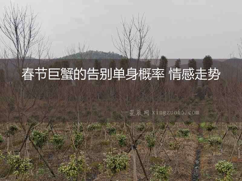 春節(jié)巨蟹的告別單身概率 情感走勢(shì)