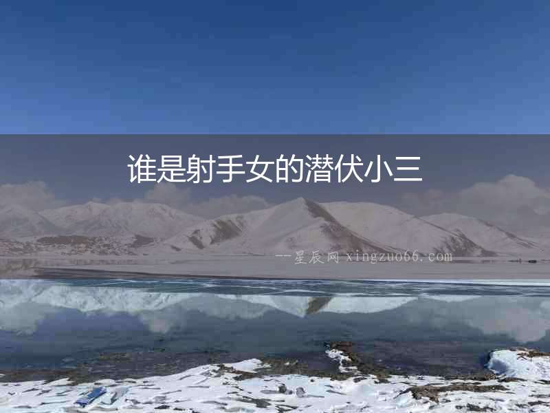 誰是射手女的潛伏小三