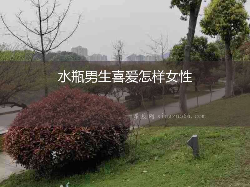水瓶男生喜愛(ài)怎樣女性