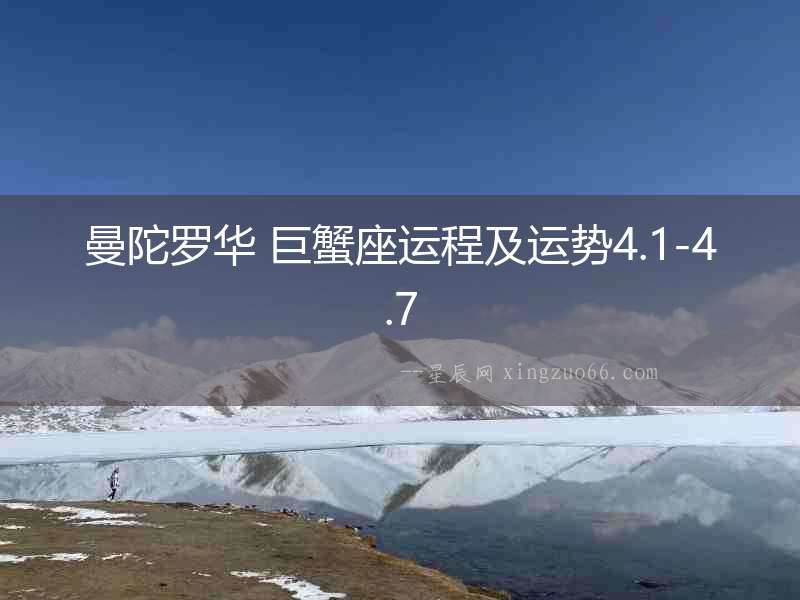 曼陀羅華 巨蟹座運(yùn)程及運(yùn)勢(shì)4.1-4.7