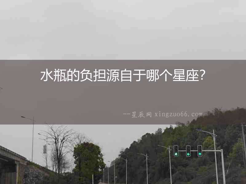 水瓶的負擔源自于哪個星座？