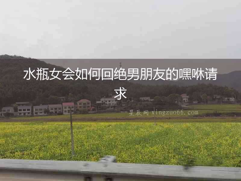 水瓶女會如何回絕男朋友的嘿咻請求
