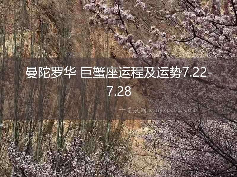 曼陀羅華 巨蟹座運(yùn)程及運(yùn)勢(shì)7.22-7.28