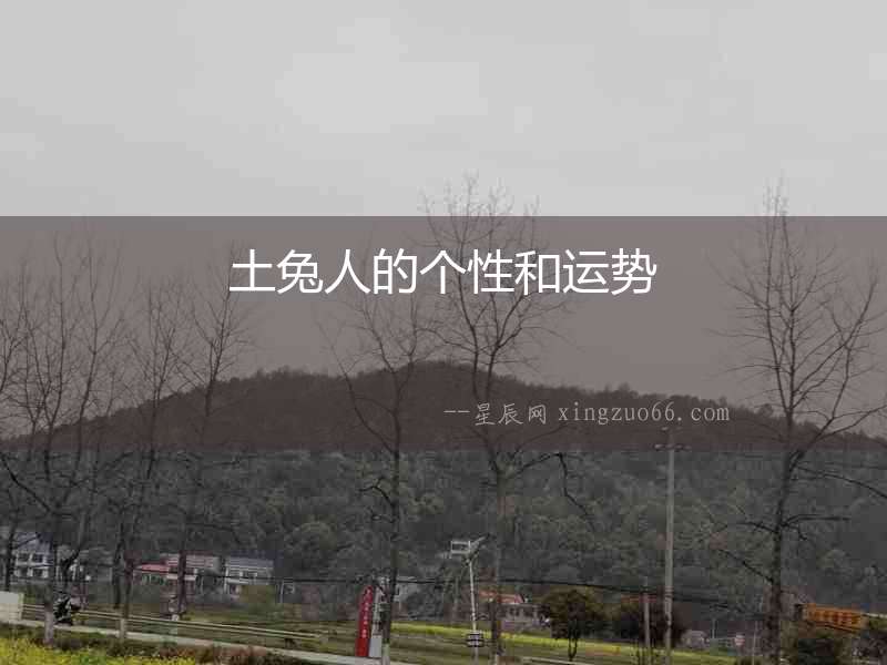 土兔人的個(gè)性和運(yùn)勢(shì)