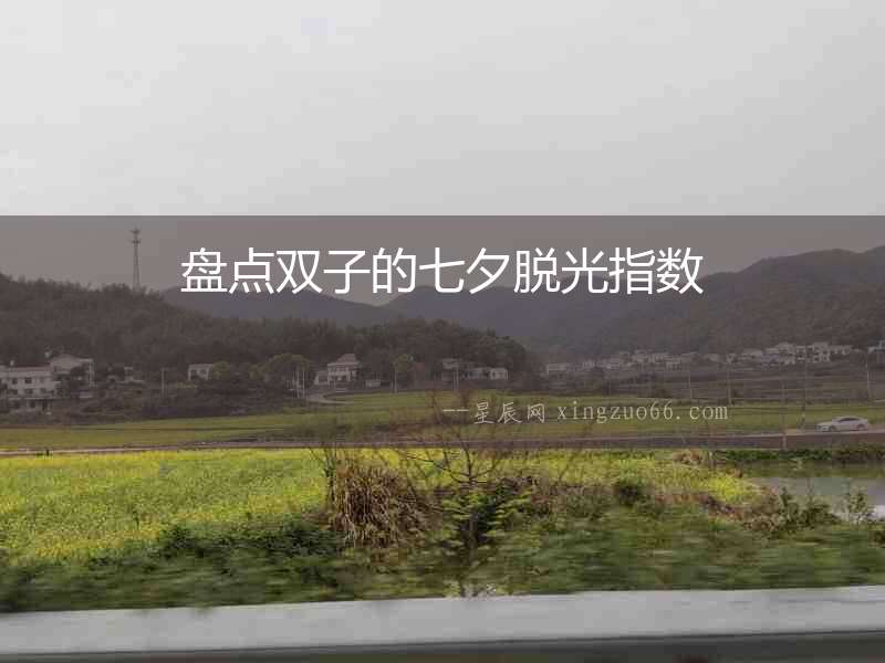 盤點(diǎn)雙子的七夕脫光指數(shù)