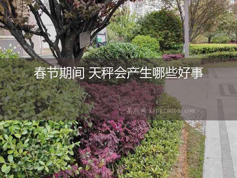春節期間 天秤會產生哪些好事
