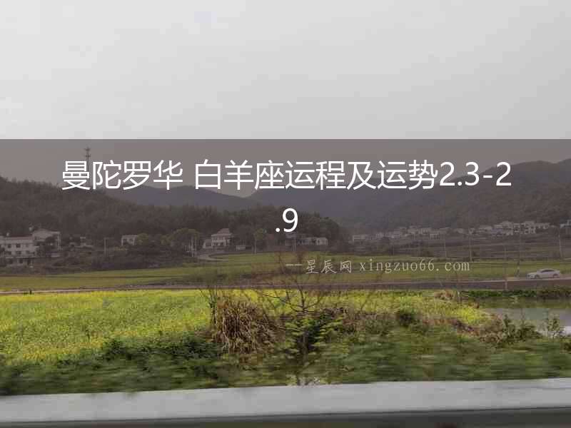 曼陀羅華 白羊座運程及運勢2.3-2.9