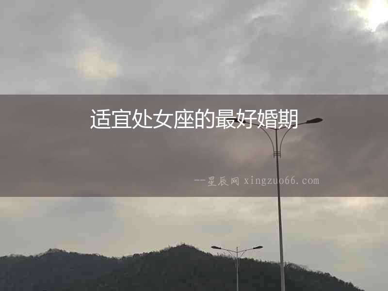 適宜處女座的最好婚期