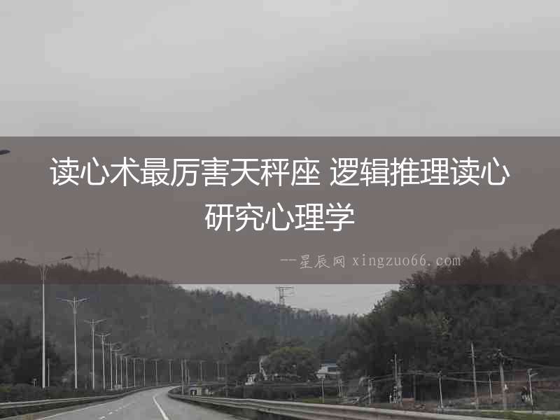 讀心術最厲害天秤座 邏輯推理讀心研究心理學