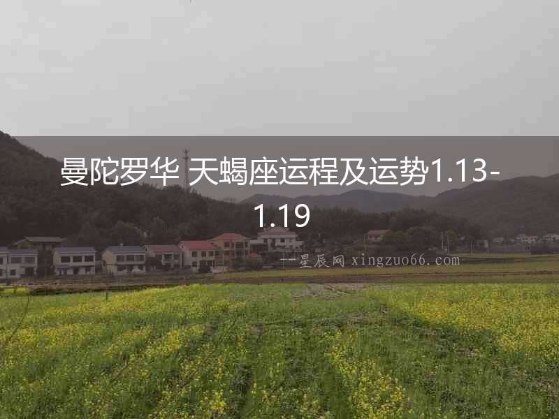 曼陀羅華 天蝎座運程及運勢1.13-1.19