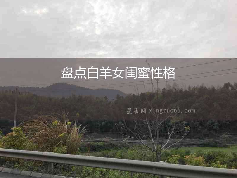 盤點(diǎn)白羊女閨蜜性格